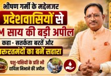 CG News: भीषण गर्मी के मद्देनजर CM साय की प्रदेशवासियों से बड़ी अपील: कहा- सतर्कता बरतें और जरूरतमंदों का बनें सहारा, पशु-पक्षियों के प्रति भी दायित्व निभाने की अपील