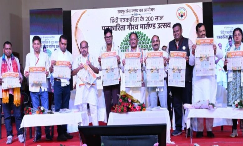 हिंदी पत्रकारिता के 200 वर्ष : गौरव मार्तंड उत्सव में CM साय हुए शामिल, कहा- देश की आजादी से लेकर नक्सलवाद के खात्मे तक मीडिया का अहम योगदान हिंदी पत्रकारिता के 200 वर्ष : गौरव मार्तंड उत्सव में CM साय हुए शामिल, कहा- देश की आजादी से लेकर नक्सलवाद के खात्मे तक मीडिया का अहम योगदान