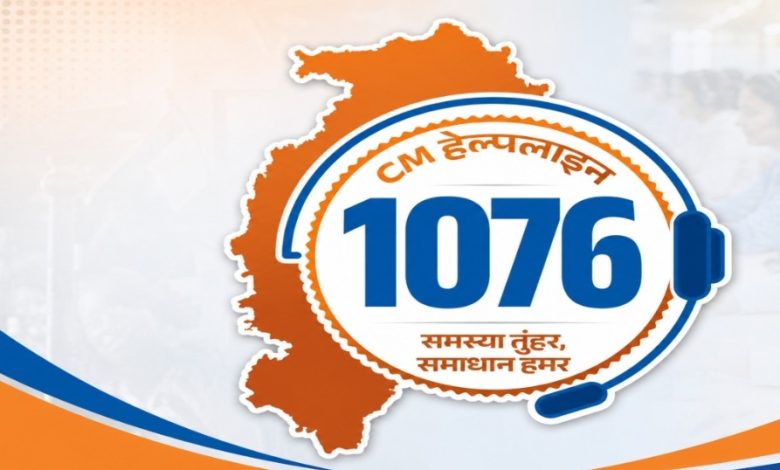 CG News: CM हेल्पलाइन 1076 आज से होगी शुरू, टोल-फ्री कॉल सहित इन माध्यमों से दर्ज करा सकेंगे अपनी शिकायतें CG News: CM हेल्पलाइन 1076 आज से होगी शुरू, टोल-फ्री कॉल सहित इन माध्यमों से दर्ज करा सकेंगे अपनी शिकायतें