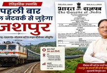 पहली बार रेल नेटवर्क से जुड़ेगा जशपुर : धरमजयगढ़–पत्थलगांव–लोहरदगा नई रेल लाइन परियोजना को केंद्र की मंजूरी, अधिसूचना राजपत्र में प्रकाशित