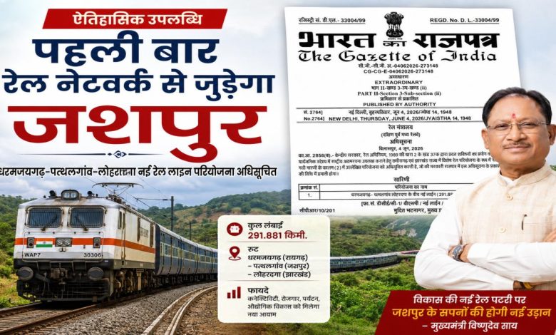 पहली बार रेल नेटवर्क से जुड़ेगा जशपुर : धरमजयगढ़–पत्थलगांव–लोहरदगा नई रेल लाइन परियोजना को केंद्र की मंजूरी, अधिसूचना राजपत्र में प्रकाशित