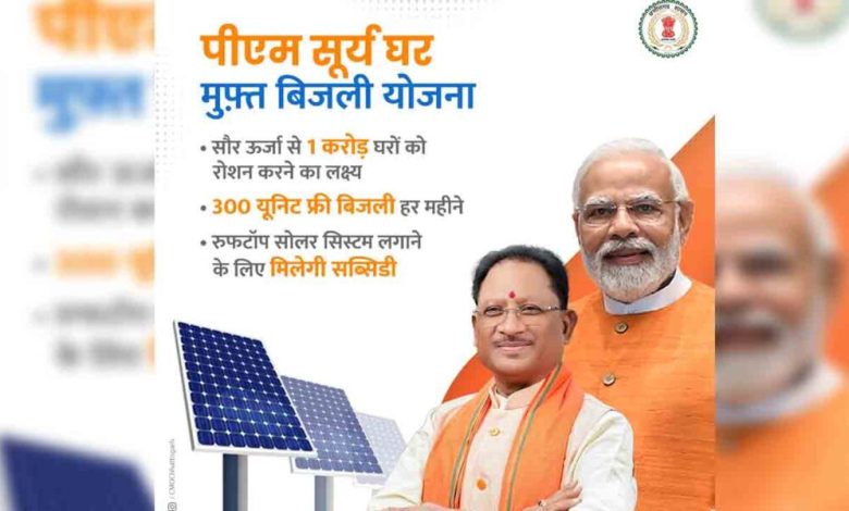 पीएम सूर्य घर उत्कृष्टता पुरस्कार में छत्तीसगढ़ को नेशनल अवार्ड, 4 जून को नई दिल्ली में मिलेगा सम्मान