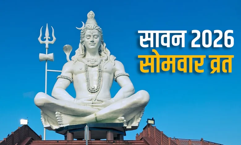 Sawan 2026: कल से सावन महीना शुरू, जानें सोमवार व्रत के नियम और पूजा का सही तरीका Sawan 2026: कल से सावन महीना शुरू, जानें सोमवार व्रत के नियम और पूजा का सही तरीका
