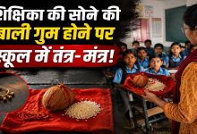 CG News:सोने की बाली गुम होने पर बच्चों के सामने तंत्र-मंत्र! शिक्षिका ने लाल कपड़े पर नारियल-चावल रखकर दी धमकी, DEO ने जारी किया नोटिस