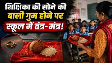 CG News:सोने की बाली गुम होने पर बच्चों के सामने तंत्र-मंत्र! शिक्षिका ने लाल कपड़े पर नारियल-चावल रखकर दी धमकी, DEO ने जारी किया नोटिस