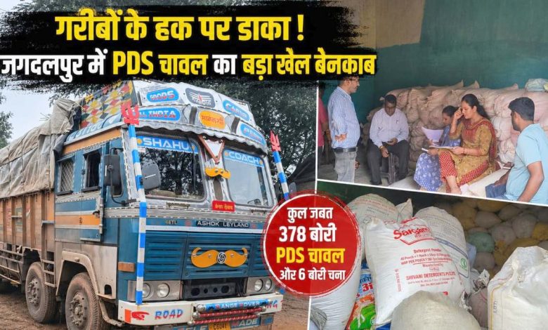 गरीबों के हक पर डाका! 378 बोरी PDS चावल और ट्रक जब्त, बस्तर में तीन दिन में दूसरी बड़ी कार्रवाई