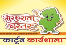 ‘मुस्कुराता बस्तर’ थीम पर जगदलपुर में होगी कार्टून कार्यशाला, स्कूली विद्यार्थियों को मिलेगा वरिष्ठ कार्टूनिस्टों से प्रशिक्षण
