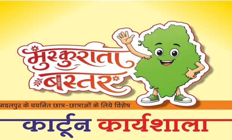 ‘मुस्कुराता बस्तर’ थीम पर जगदलपुर में होगी कार्टून कार्यशाला, स्कूली विद्यार्थियों को मिलेगा वरिष्ठ कार्टूनिस्टों से प्रशिक्षण ‘मुस्कुराता बस्तर’ थीम पर जगदलपुर में होगी कार्टून कार्यशाला, स्कूली विद्यार्थियों को मिलेगा वरिष्ठ कार्टूनिस्टों से प्रशिक्षण