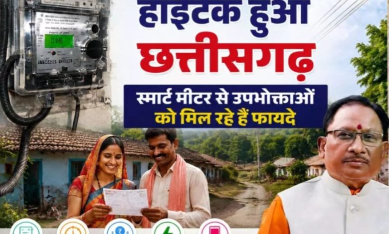 CG NEWS: छत्तीसगढ़ में स्मार्ट मीटर से बदलेगी बिजली व्यवस्था, मोबाइल पर मिलेगी रोजाना खपत की जानकारी; 54% क्षेत्र में काम पूरा