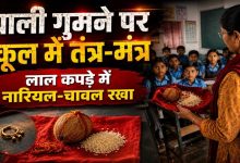 टोटके से सोने की बाली खोजने वाली शिक्षिका सस्पेंड, वीडियो वायरल होने के बाद गिरी गाज