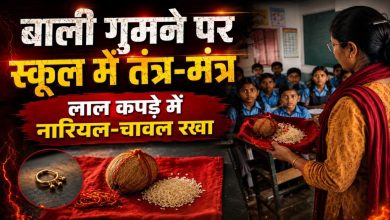 टोटके से सोने की बाली खोजने वाली शिक्षिका सस्पेंड, वीडियो वायरल होने के बाद गिरी गाज टोटके से सोने की बाली खोजने वाली शिक्षिका सस्पेंड, वीडियो वायरल होने के बाद गिरी गाज
