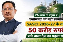 CM साय के नेतृत्व में छत्तीसगढ़ को बड़ी उपलब्धि, SASCI 2026-27 के तहत 50 करोड़ रुपये पाने वाला देश का बना पहला राज्य