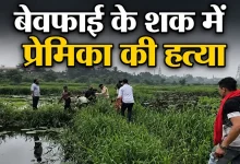 बेवफाई के शक में प्रेमिका की हत्या: प्रेमी ने गला दबाकर उतारा मौत के घाट, फिर शव को तालाब में फेंका