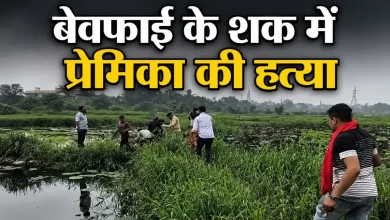 बेवफाई के शक में प्रेमिका की हत्या: प्रेमी ने गला दबाकर उतारा मौत के घाट, फिर शव को तालाब में फेंका