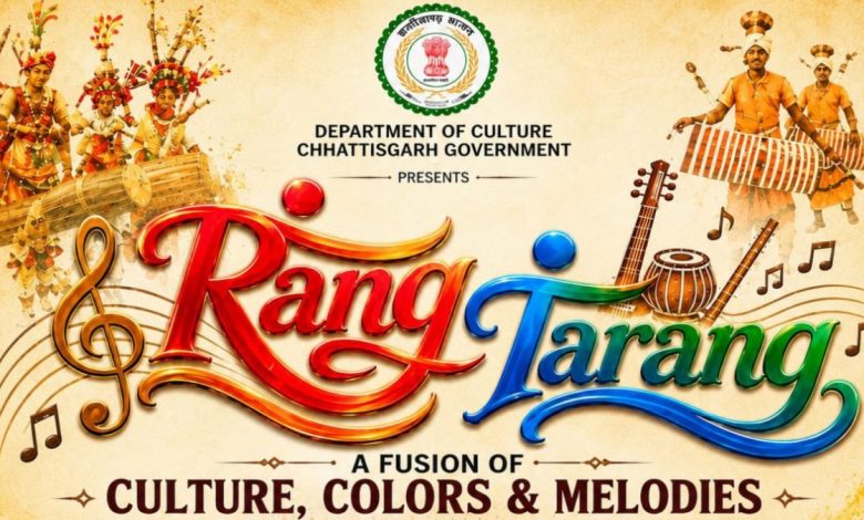 ‘रंग-तरंग’ में सजेगा छत्तीसगढ़ी लोक संस्कृति और आधुनिक सुरों का संगम, 1 से 3 सितंबर तक राजधानी में होगा आयोजन ‘रंग-तरंग’ में सजेगा छत्तीसगढ़ी लोक संस्कृति और आधुनिक सुरों का संगम, 1 से 3 सितंबर तक राजधानी में होगा आयोजन
