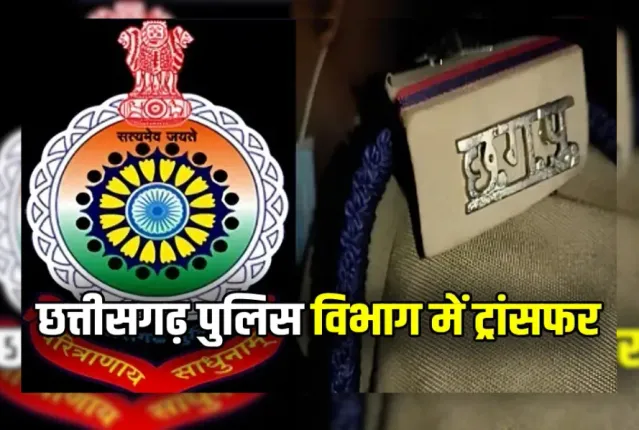 सहायक उपनिरीक्षक, प्रधान आरक्षक और आरक्षकों का तबादला, पुलिस कमिश्नर ने जारी किया आदेश सहायक उपनिरीक्षक, प्रधान आरक्षक और आरक्षकों का तबादला, पुलिस कमिश्नर ने जारी किया आदेश
