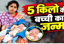 अजब गजब! नॉर्मल डिलीवरी से 5 किलो की बच्ची का जन्म, मां और बेटी दोनों स्वस्थ अजब गजब! नॉर्मल डिलीवरी से 5 किलो की बच्ची का जन्म, मां और बेटी दोनों स्वस्थ