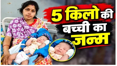 अजब गजब! नॉर्मल डिलीवरी से 5 किलो की बच्ची का जन्म, मां और बेटी दोनों स्वस्थ