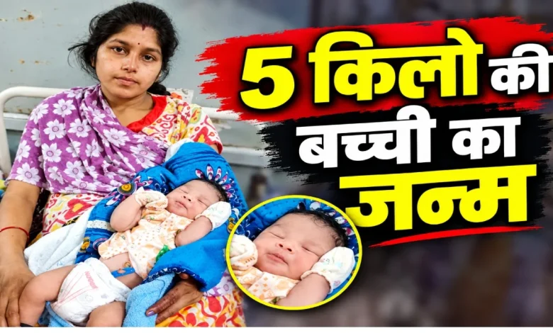 अजब गजब! नॉर्मल डिलीवरी से 5 किलो की बच्ची का जन्म, मां और बेटी दोनों स्वस्थ अजब गजब! नॉर्मल डिलीवरी से 5 किलो की बच्ची का जन्म, मां और बेटी दोनों स्वस्थ