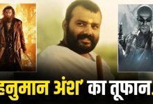Entertainment News: ‘हनुमान अंश’ की कमाई ने पकड़ी रफ्तार, 46वें दिन 350 करोड़ के पार पहुंचा वर्ल्डवाइड कलेक्शन