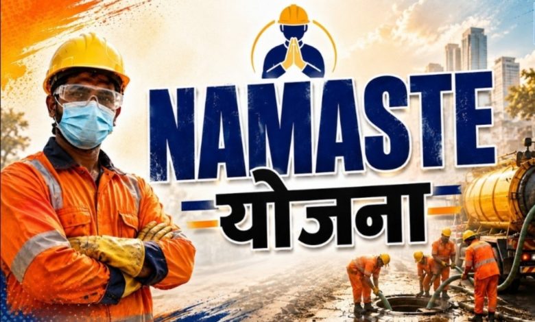 CG NEWS:‘नमस्ते’ योजना में छत्तीसगढ़ संयुक्त रूप से देश में प्रथम CG NEWS:‘नमस्ते’ योजना में छत्तीसगढ़ संयुक्त रूप से देश में प्रथम