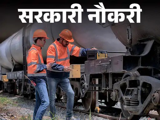 रेलवे में 4471 पदों पर निकली भर्ती:फ्रेशर को मौका, बिना एग्जाम, इंटरव्यू के होगा सिलेक्शन रेलवे में 4471 पदों पर निकली भर्ती:फ्रेशर को मौका, बिना एग्जाम, इंटरव्यू के होगा सिलेक्शन