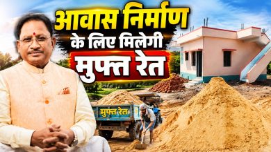 CG News: आवास निर्माण के लिए मिलेगी मुफ्त रेत, CM साय ने किया ‘ई-रेत संगवारी’ पोर्टल का शुभारंभ CG News: आवास निर्माण के लिए मिलेगी मुफ्त रेत, CM साय ने किया ‘ई-रेत संगवारी’ पोर्टल का शुभारंभ
