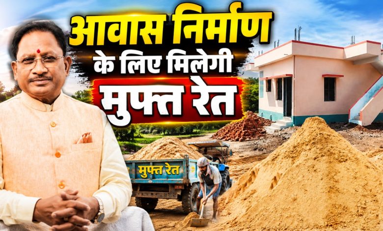 CG News: आवास निर्माण के लिए मिलेगी मुफ्त रेत, CM साय ने किया ‘ई-रेत संगवारी’ पोर्टल का शुभारंभ