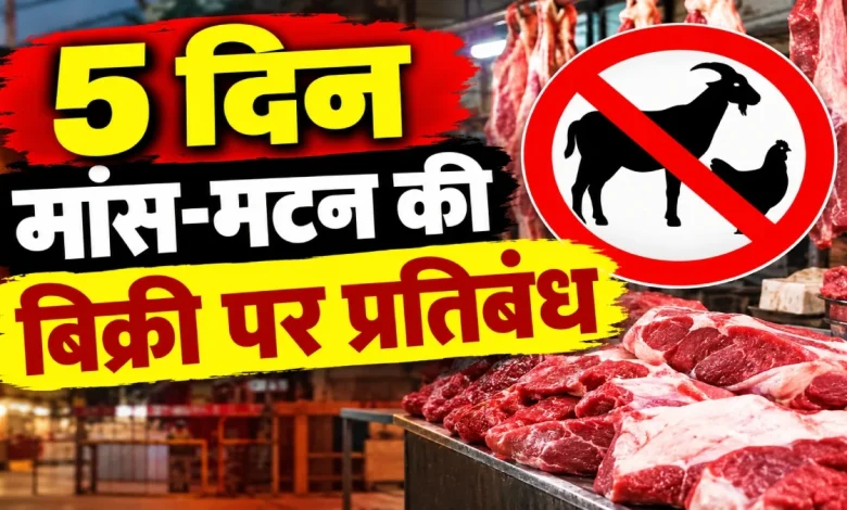 5 दिन मांस-मटन की बिक्री पर प्रतिबंध: उल्लंघन पर होगी बड़ी कार्रवाई, जानिए किन तारीखों को दुकानें रहेंगी बंद 5 दिन मांस-मटन की बिक्री पर प्रतिबंध: उल्लंघन पर होगी बड़ी कार्रवाई, जानिए किन तारीखों को दुकानें रहेंगी बंद