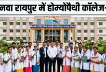 Raipur Homeopathy College: CM साय की अगुवाई में युवाओं को बड़ी सौग़ात, छत्तीसगढ़ को मिला पहला शासकीय होम्योपैथी कालेज