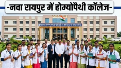 Raipur Homeopathy College: CM साय की अगुवाई में युवाओं को बड़ी सौग़ात, छत्तीसगढ़ को मिला पहला शासकीय होम्योपैथी कालेज