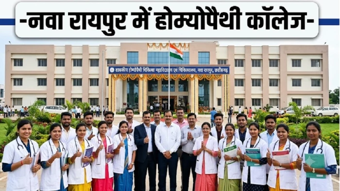 Raipur Homeopathy College: CM साय की अगुवाई में युवाओं को बड़ी सौग़ात, छत्तीसगढ़ को मिला पहला शासकीय होम्योपैथी कालेज Raipur Homeopathy College: CM साय की अगुवाई में युवाओं को बड़ी सौग़ात, छत्तीसगढ़ को मिला पहला शासकीय होम्योपैथी कालेज
