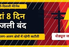 CG NEWS: प्री-दिवाली मेंटेनेंस शुरू, रायपुर में 8 दिन तक बिजली बंद