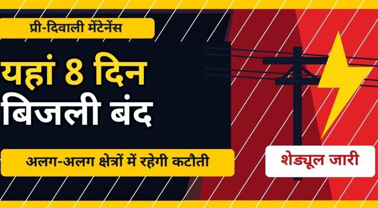 CG NEWS: प्री-दिवाली मेंटेनेंस शुरू, रायपुर में 8 दिन तक बिजली बंद CG NEWS: प्री-दिवाली मेंटेनेंस शुरू, रायपुर में 8 दिन तक बिजली बंद