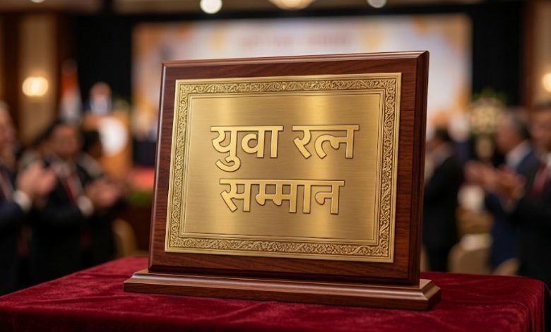 युवा रत्न सम्मान हेतु आवेदन 30 अक्टूबर 2026 तक आमंत्रित युवा रत्न सम्मान हेतु आवेदन 30 अक्टूबर 2026 तक आमंत्रित