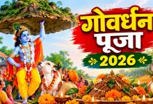 CG Breaking: छत्तीसगढ़ में गोवर्धन पूजा पर सार्वजनिक अवकाश घोषित