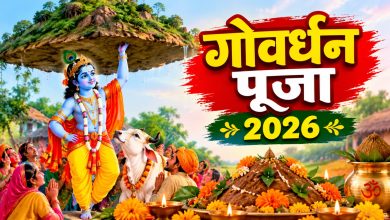 CG Breaking: छत्तीसगढ़ में गोवर्धन पूजा पर सार्वजनिक अवकाश घोषित