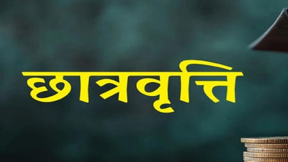 CG Scholarship: मुख्यमंत्री उच्च शिक्षा प्रोत्साहन छात्रवृत्ति योजना के लिए 30 अक्टूबर तक आवेदन आमंत्रित CG Scholarship: मुख्यमंत्री उच्च शिक्षा प्रोत्साहन छात्रवृत्ति योजना के लिए 30 अक्टूबर तक आवेदन आमंत्रित